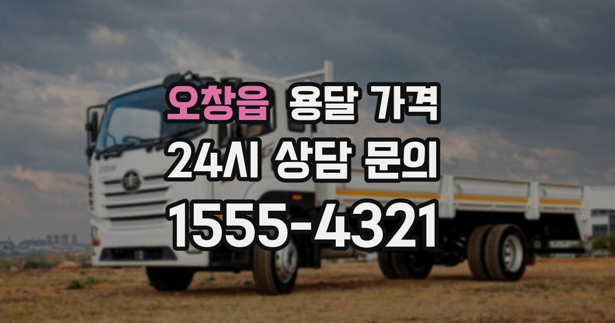 오창읍 용달 가격