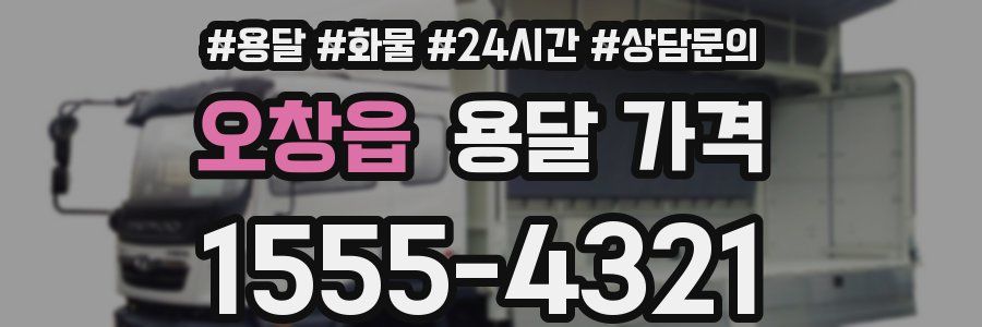 오창읍 용달 가격