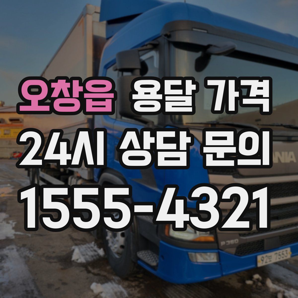 오창읍 용달 가격