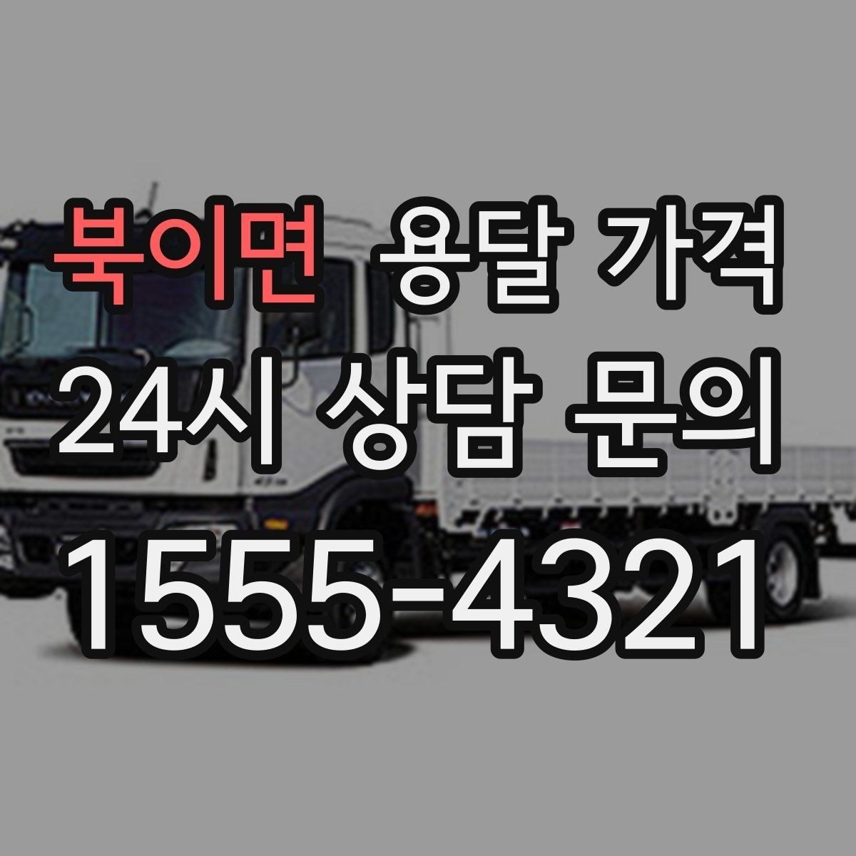 북이면 용달 가격 견적 요청 시 필요한 정보