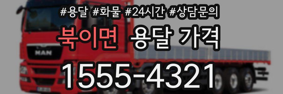 북이면 용달 가격