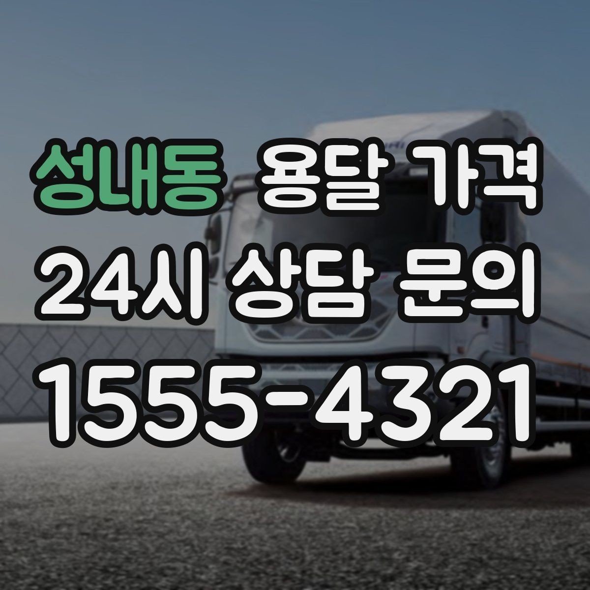 성내동 용달 가격 빠르게 예약하는 방법