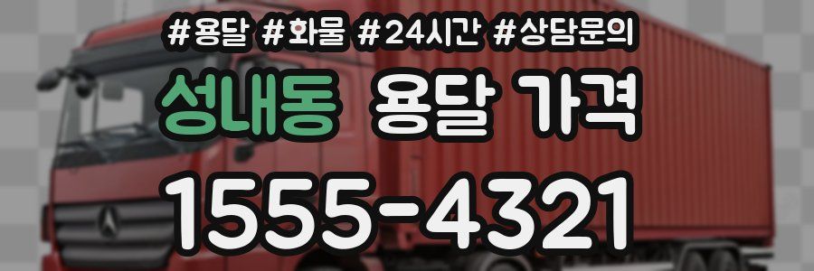 성내동 용달 가격