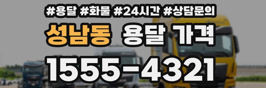 성남동 용달 가격