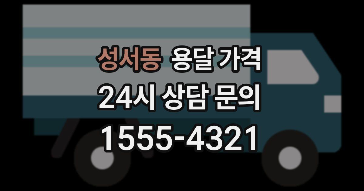 성서동 용달 가격