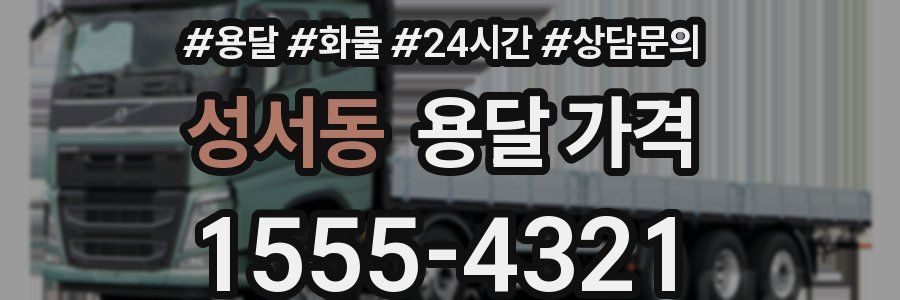 성서동 용달 가격