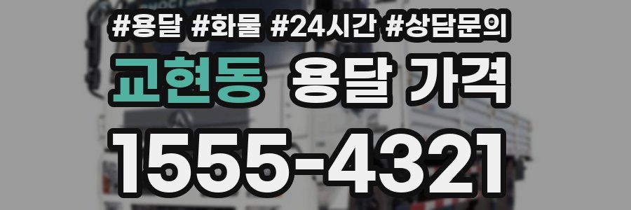 교현동 용달 가격