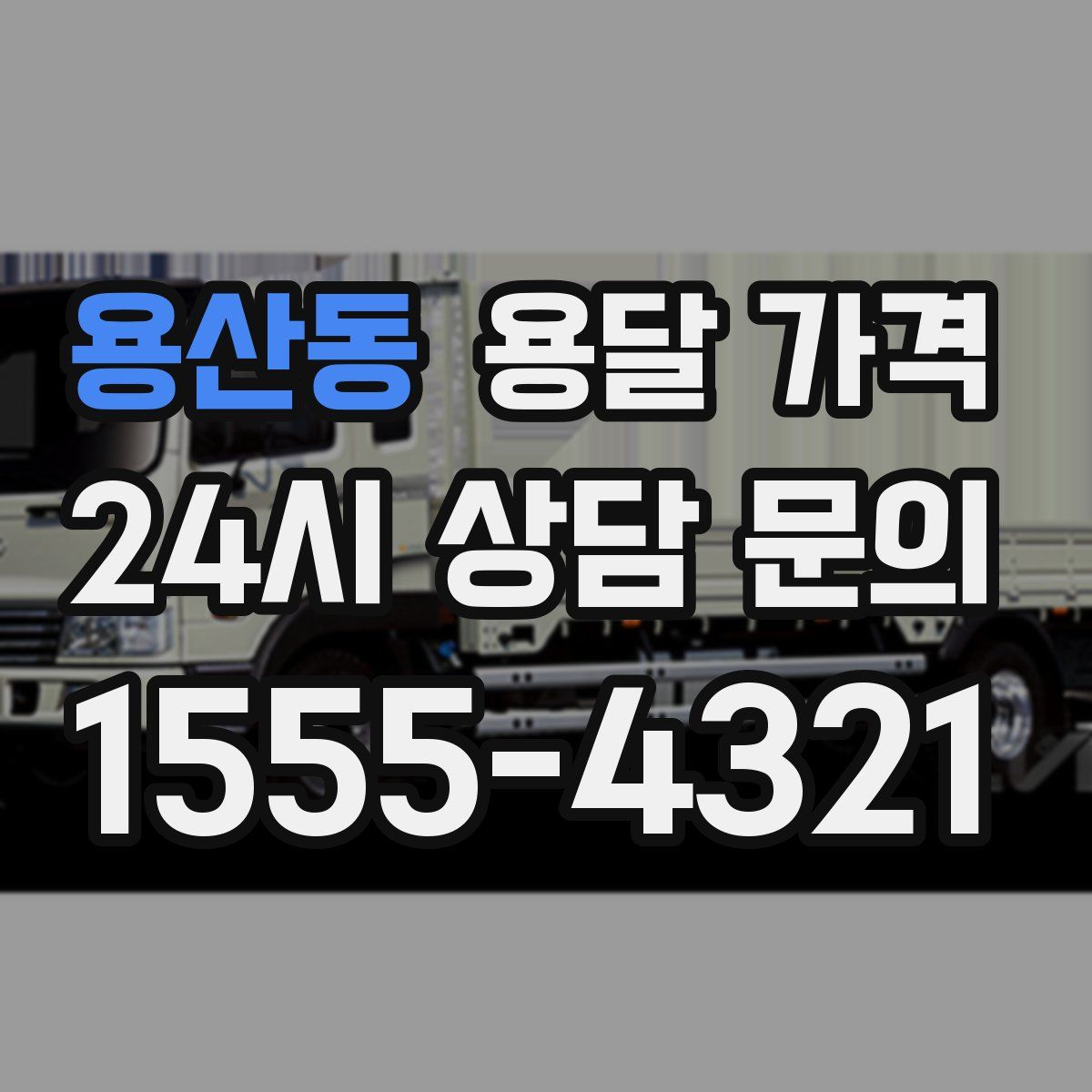 용산동 용달 가격