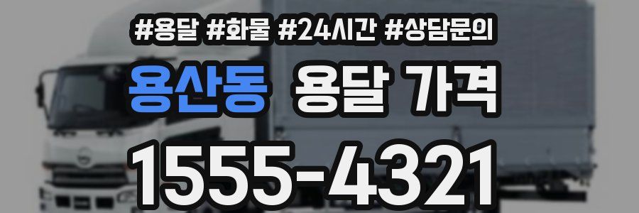 용산동 용달 가격