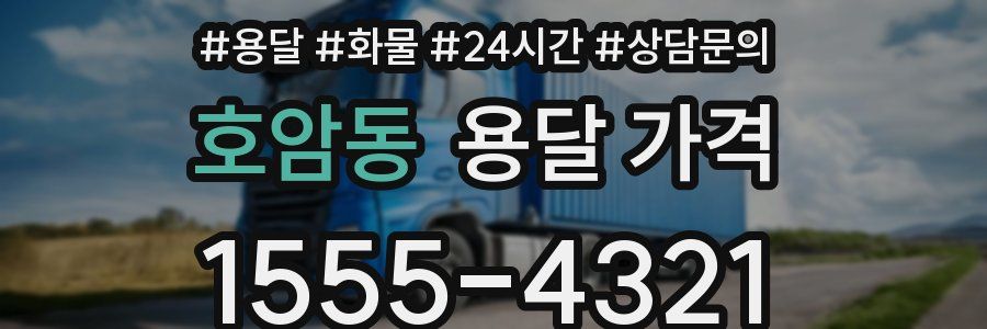 호암동 용달 가격