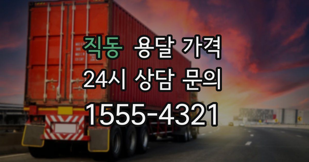 직동 용달 가격