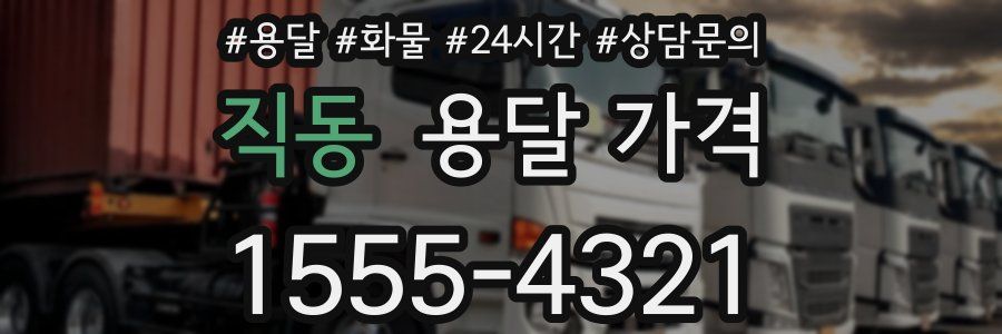 직동 용달 가격