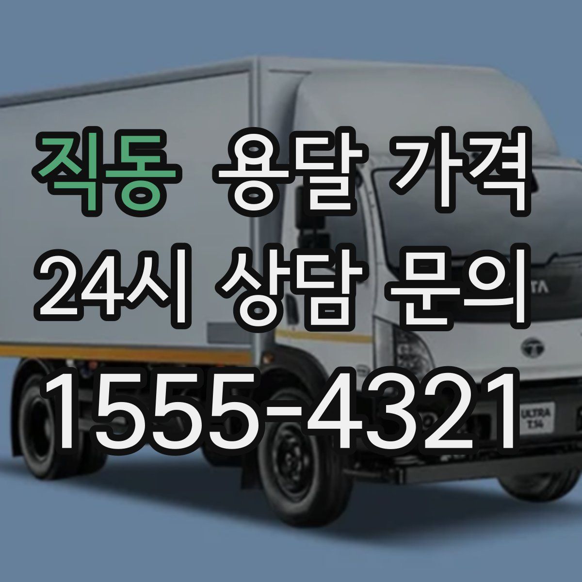 직동 용달 가격