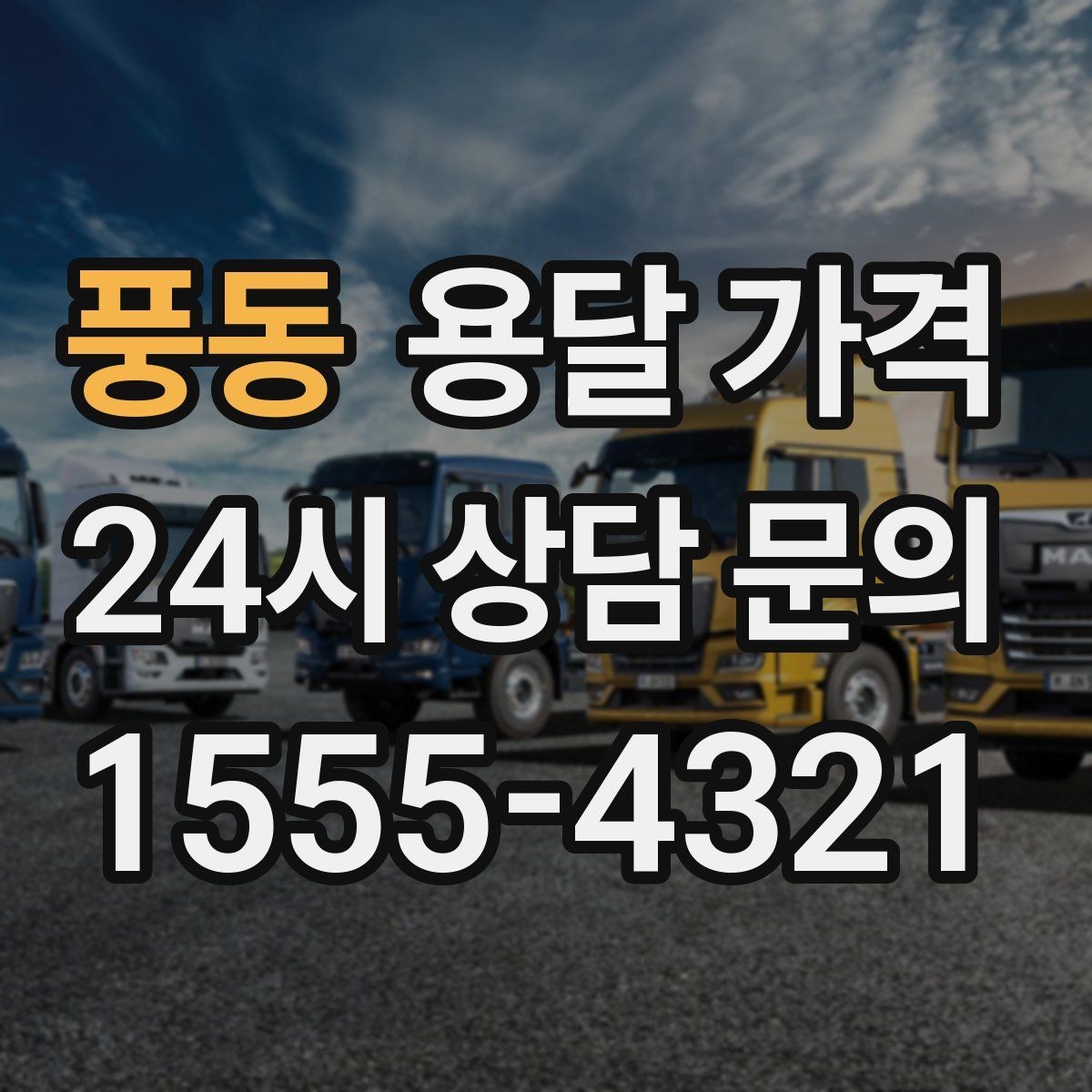 풍동 용달 가격 짐 무게와 부피 기준 정리