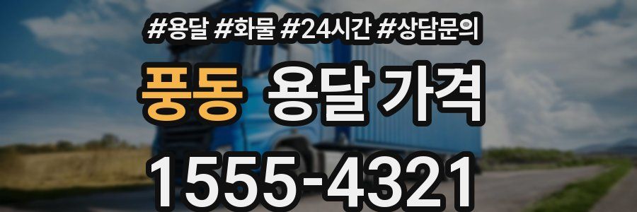 풍동 용달 가격