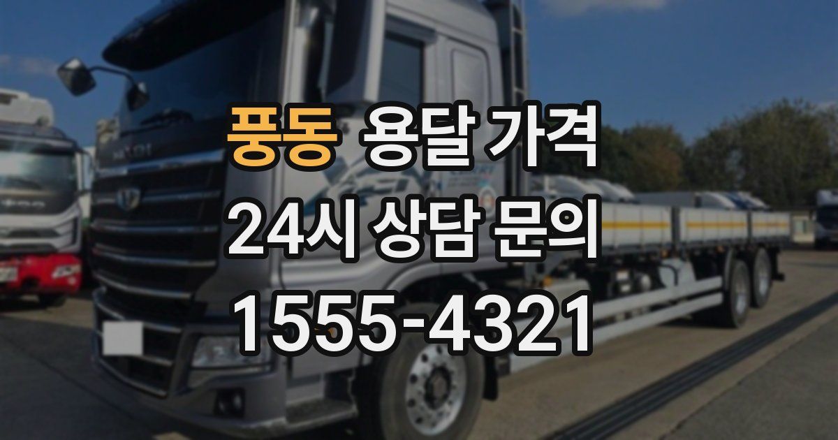 풍동 용달 가격