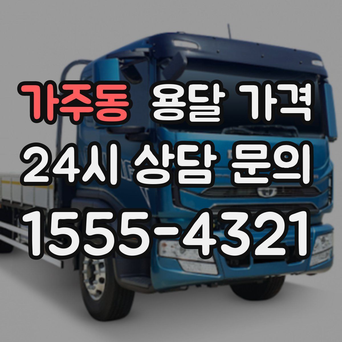 가주동 용달 가격