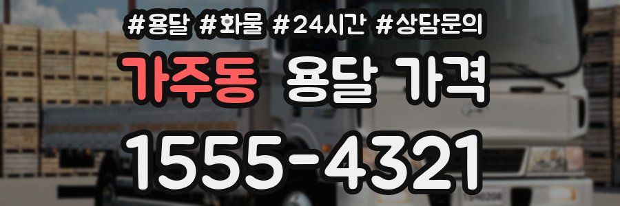 가주동 용달 가격