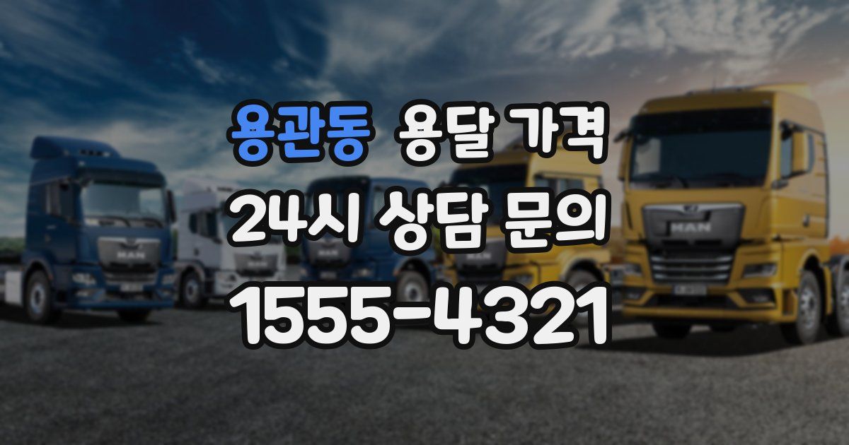 용관동 용달 가격