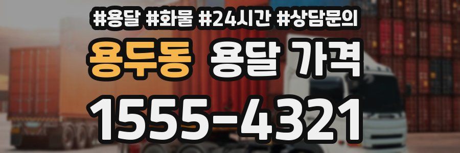 용두동 용달 가격