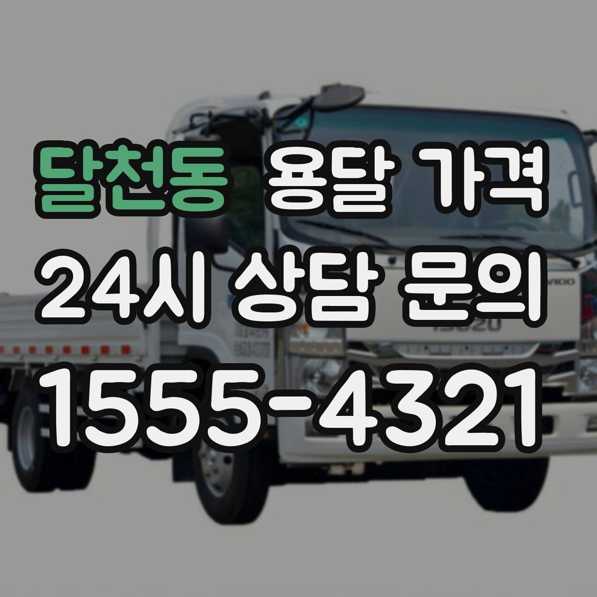 달천동 용달 가격