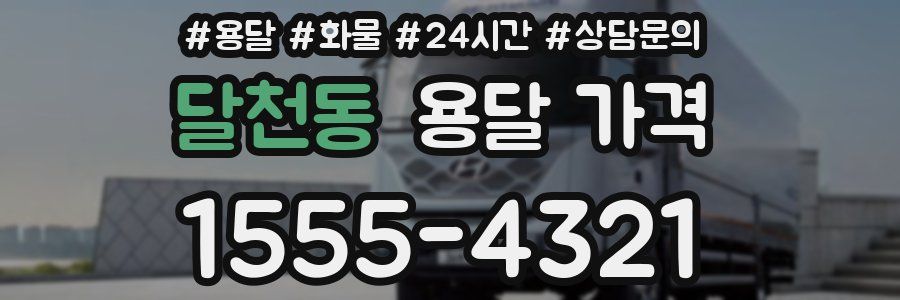 달천동 용달 가격