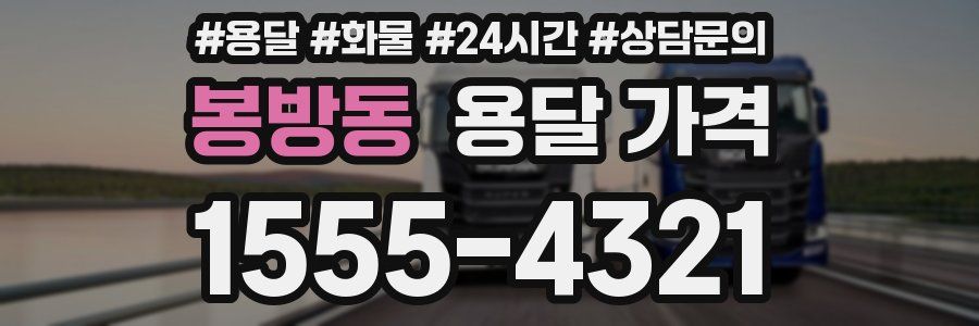 봉방동 용달 가격