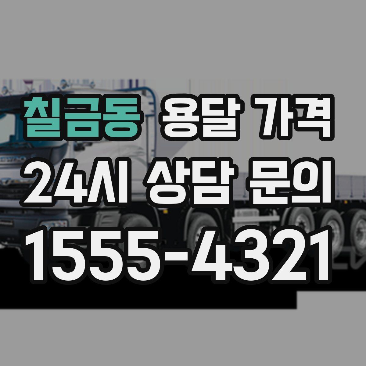 칠금동 용달 가격