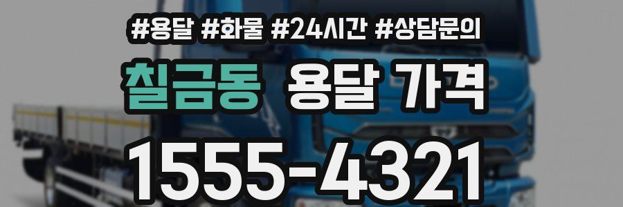 칠금동 용달 가격