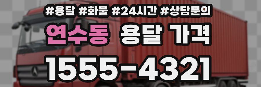 연수동 용달 가격