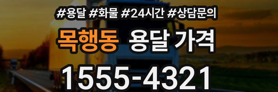 목행동 용달 가격