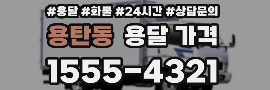 용탄동 용달 가격