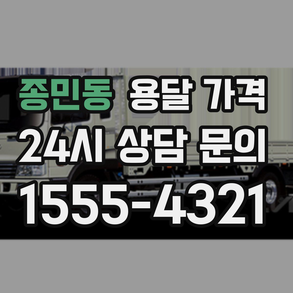 종민동 용달 가격