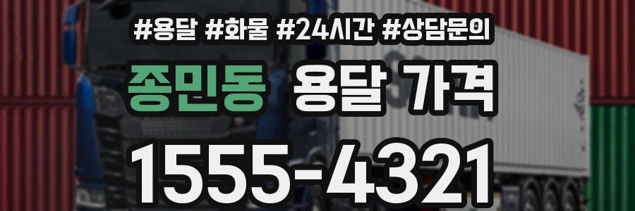 종민동 용달 가격