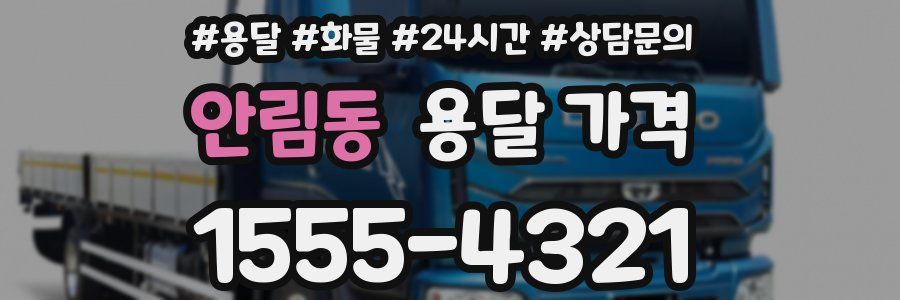 안림동 용달 가격