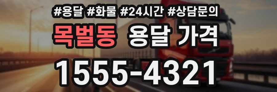 목벌동 용달 가격