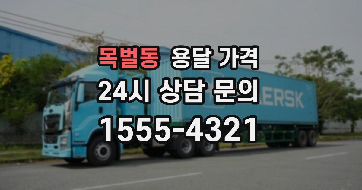 목벌동 용달 가격