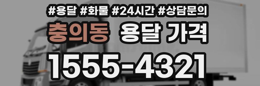 충의동 용달 가격