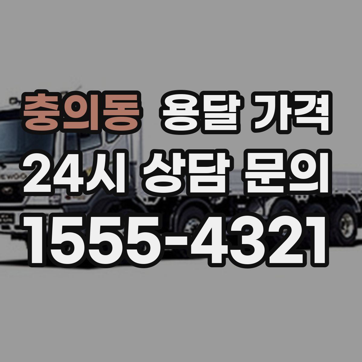 충의동 용달 가격