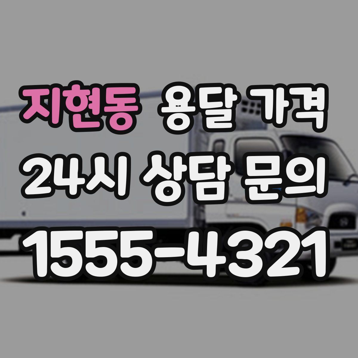 지현동 용달 가격