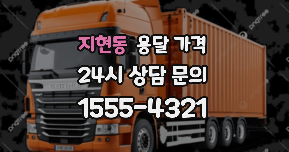 지현동 용달 가격