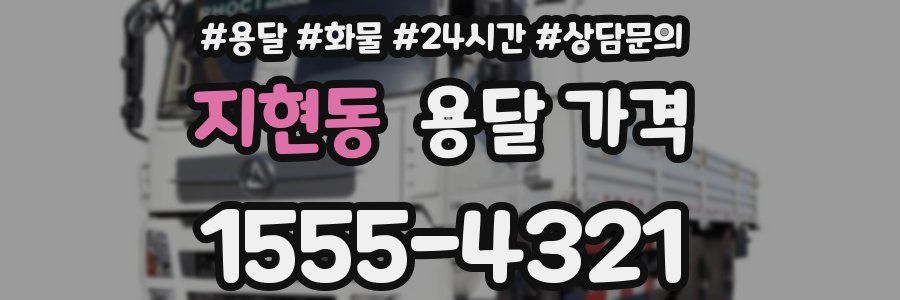 지현동 용달 가격