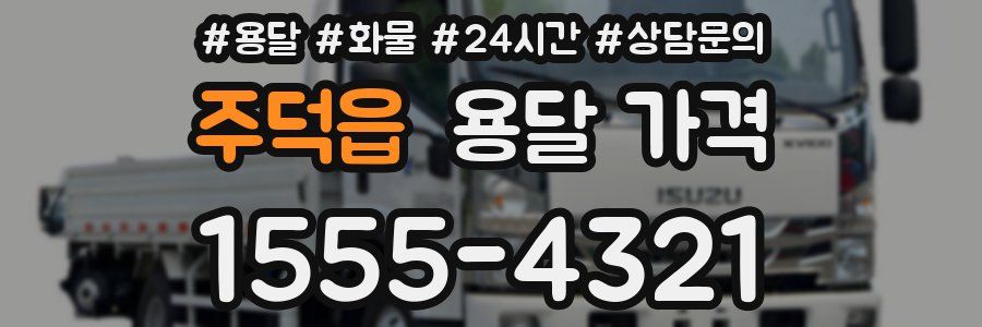 주덕읍 용달 가격