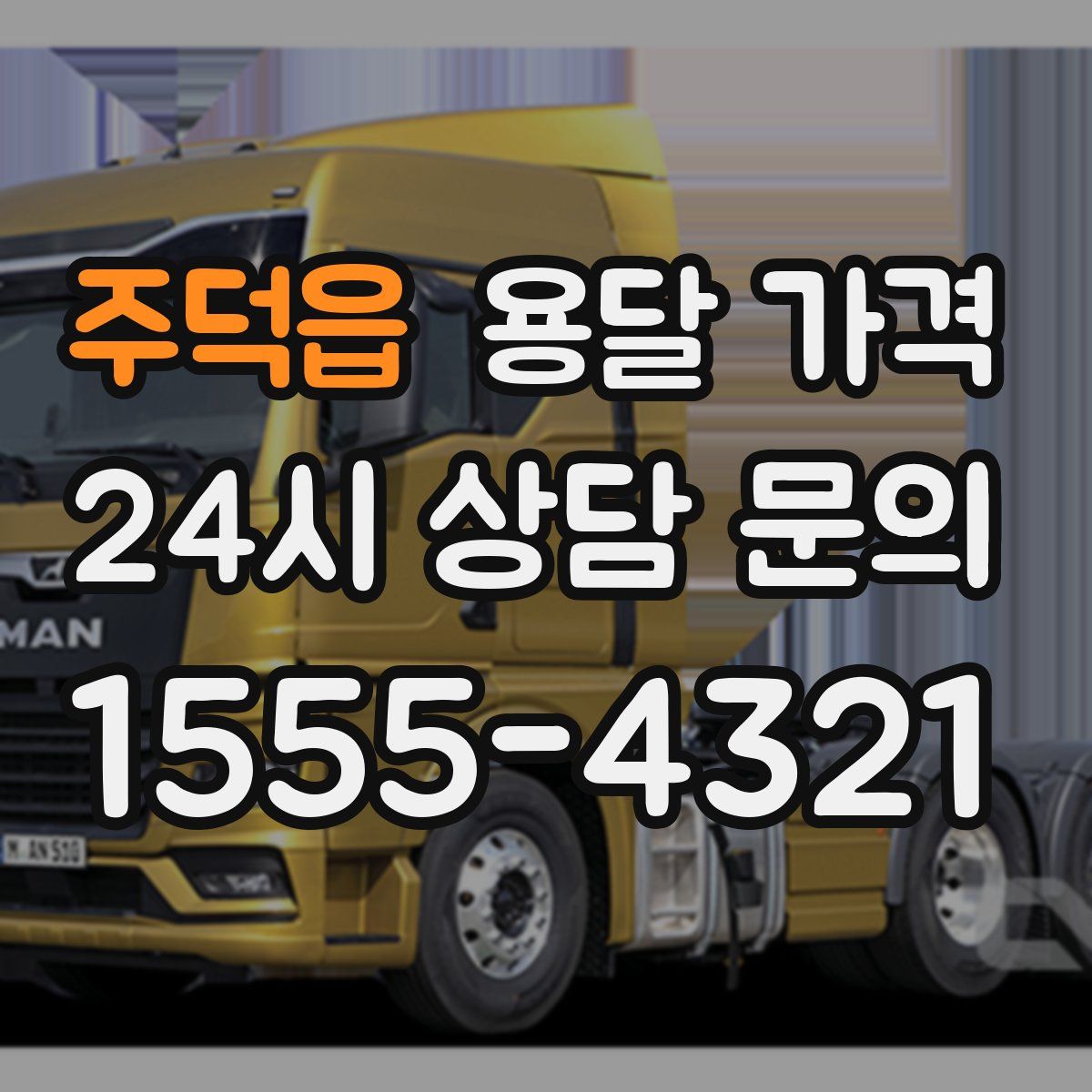 주덕읍 용달 가격