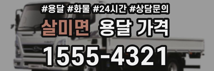 살미면 용달 가격