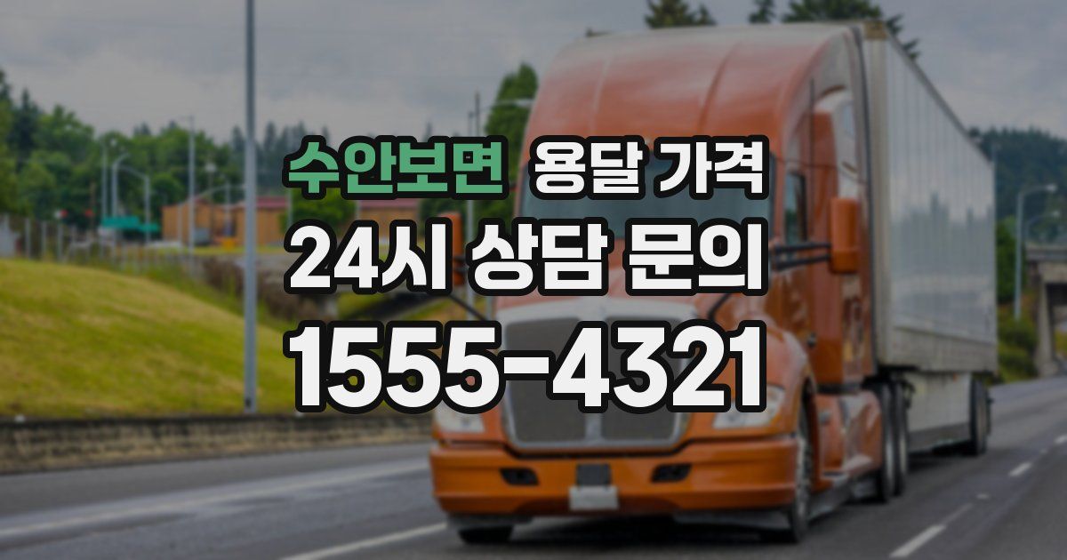 수안보면 용달 가격