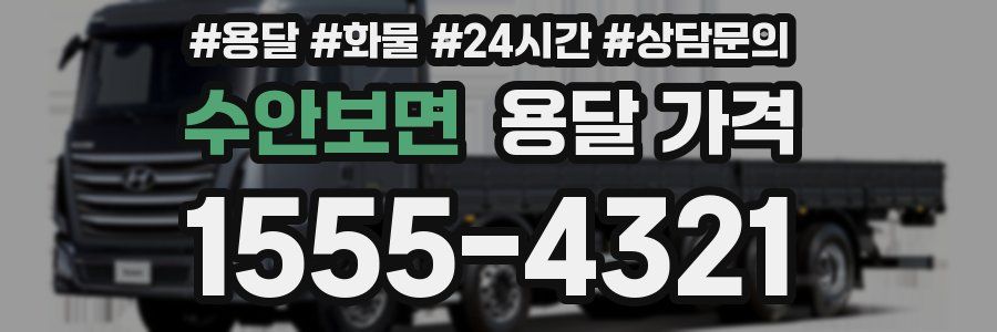 수안보면 용달 가격