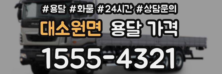 대소원면 용달 가격