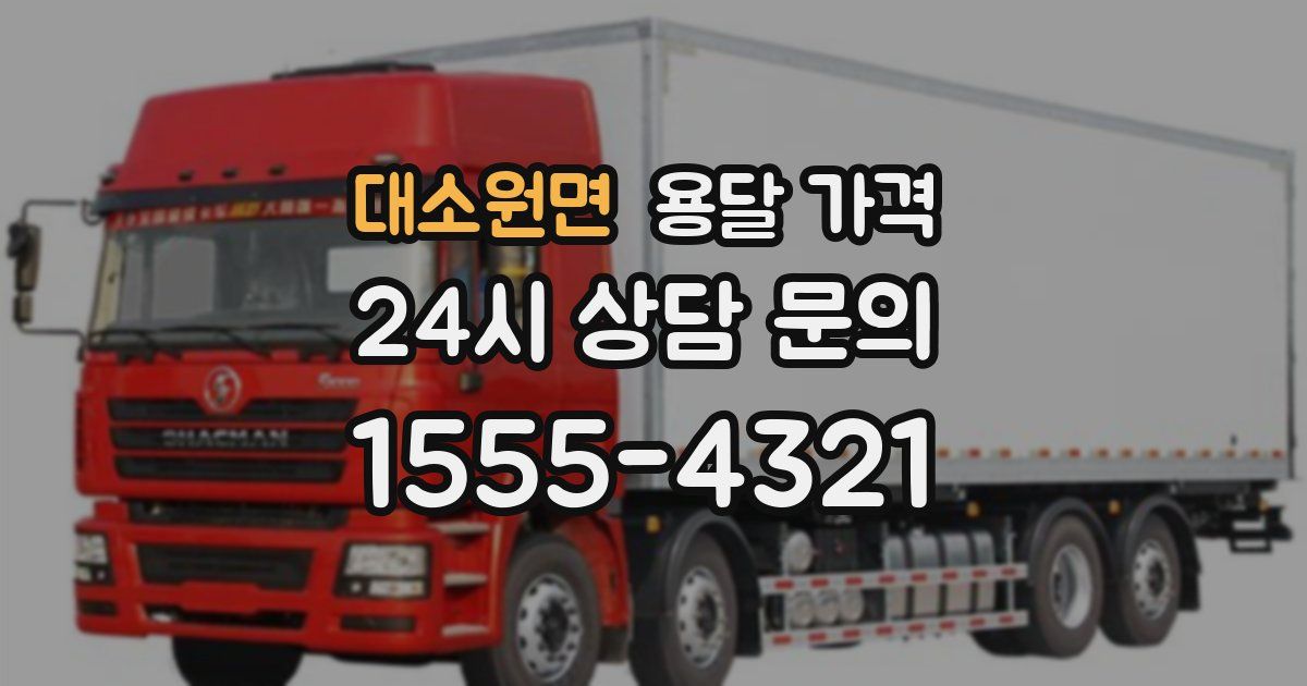 대소원면 용달 가격