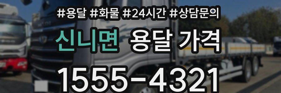 신니면 용달 가격